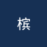 槟城U20