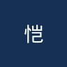 恺撒酋长