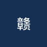 赣州蓉江新区队