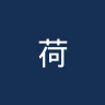 荷尔斯泰因