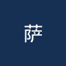 萨瓦赫尔
