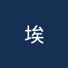 埃斯比约