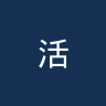 活泼男孩