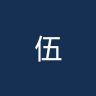 伍特默豪森