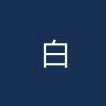 白化莱夫U20