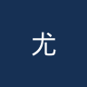 尤尔巴科