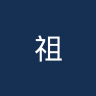 祖利亚诺