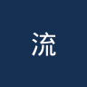 流浪者
