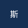 斯莫根