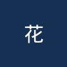 花莲女足