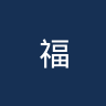 福马亭联