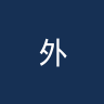 外傣菲斯