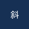 斜堤联队