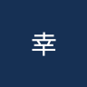 幸运科隆B队