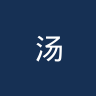 汤顿