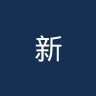 新西伯利亚