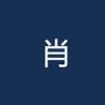 肖林
