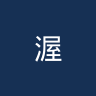 渥恩斯多夫