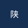 陕西联合
