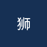 狮心