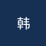 韩国U17