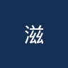 滋贺湖王