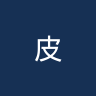 皮亚琴察