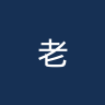 老爱德华时代