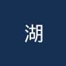 湖北青年星U20