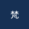 梵鲁斯