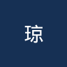 琼中队