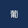 葡萄牙体育