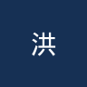 洪堡