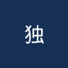 独立FBC