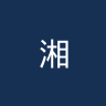 湘南丽海