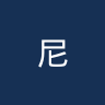 尼昂女篮
