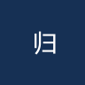 归仁联