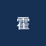 霍尔比