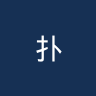 扑斯