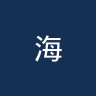 海伦芬