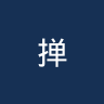 掸邦联