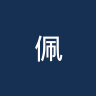 佩斯克谏义里