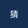 猜那犀鸟