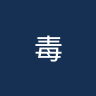 毒蛇