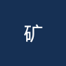 矿工