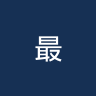 最强者