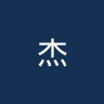杰志
