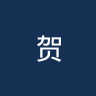 贺特