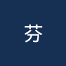 芬奇布尔斯联女足