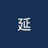 延边龙鼎